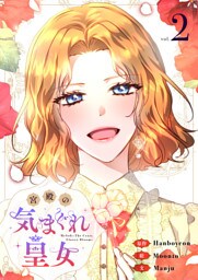 宮殿の気まぐれ皇女 2