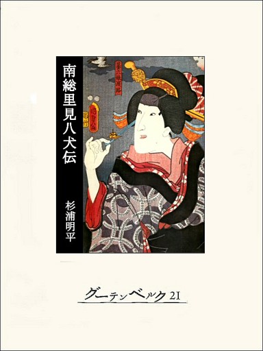 南総里見八犬伝