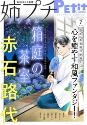 姉プチデジタル【電子版特典付き】 2026年7月号（2026年6月8日発売）