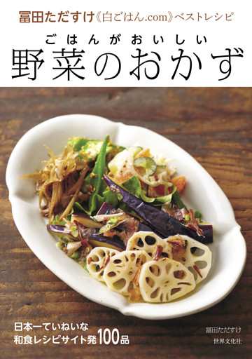 ごはんがおいしい 野菜のおかず　冨田ただすけ《白ごはん.com》ベストレシピ