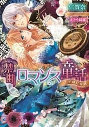 禁断ロマンス童話 王子様に従属【イラストなし】
