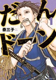 だんドーン 1～11巻セット