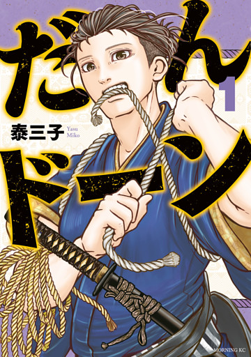 だんドーン 1～11巻セット