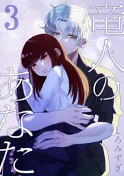 竜人のあなた【分冊版】【白抜き修正版】 ３