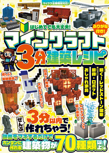 マインクラフト 3分建築レシピ 〜おしゃれ家具・動物・ロボット・動く! レッドストーン建築〜 ぜんぶ3分以内で作れるカンタンで楽しい建築物がいっぱい!【スイッチ含むマイクラ全機種版に対応!】