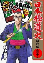 日本極道史～昭和編　第三十巻