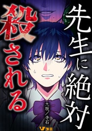 先生に絶対殺される11