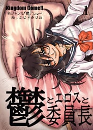 鬱とエロスと委員長1