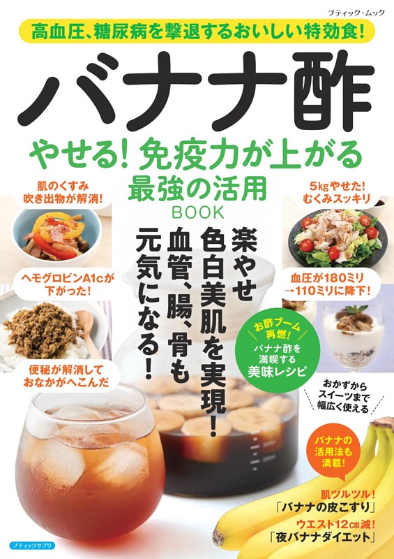 バナナ酢 やせる！免疫力が上がる 最強の活用BOOK