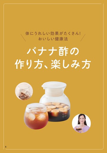 バナナ酢の作り方、楽しみ方