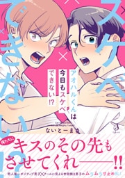 アオハルくんは今日もスケベできない！？【電子書籍特装版】
