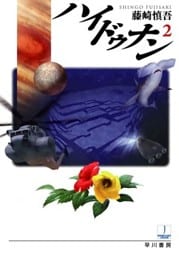ハイドゥナン２