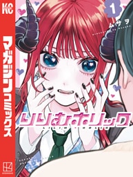 りりむホリック（１）