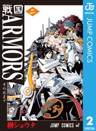 戦国ARMORS 2
