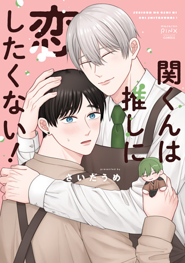 関くんは推しに恋したくない！