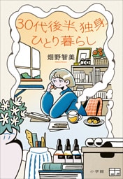 ３０代後半、独身、ひとり暮らし