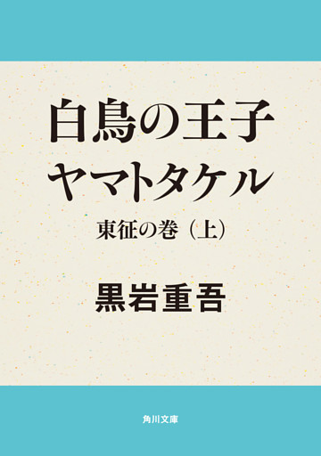 白鳥の王子　ヤマトタケル　東征の巻（上）