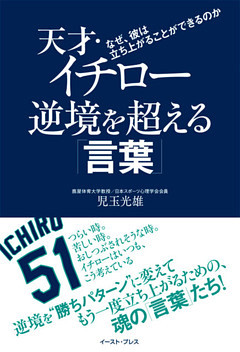 天才・イチロー　逆境を超える「言葉」