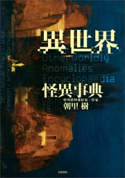 異世界怪異事典
