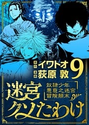 迷宮クソたわけ 奴隷少年悪意之迷宮冒険顛末（９）