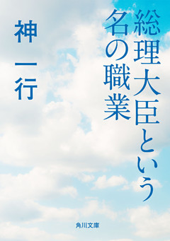 総理大臣という名の職業