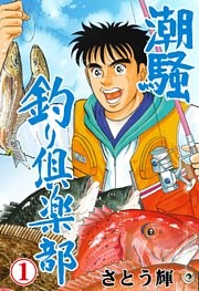 潮騒 釣り倶楽部