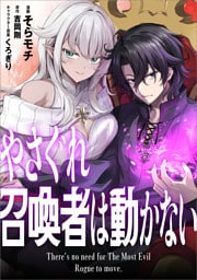 やさぐれ召喚者は動かない【分冊版】（コミック）　８話