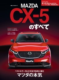 ニューモデル速報 すべてシリーズ 第653弾 新型CX-5のすべて