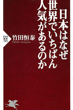 日本はなぜ世界でいちばん人気があるのか