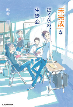「未完成」なぼくらの、生徒会