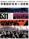 卒業設計日本一決定戦 せんだいデザインリーグ2011