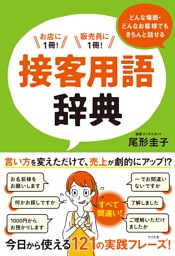 どんな場面 どんなお客様でもきちんと話せる 接客用語辞典 電子書籍 コミック 小説 実用書 なら ドコモのdブック