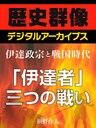 ＜伊達政宗と戦国時代＞「伊達者」三つの戦い