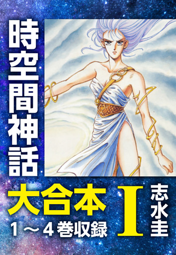 時空間神話 大合本