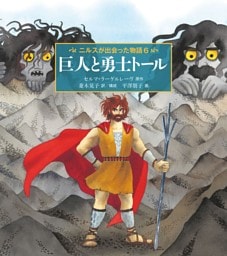 巨人と勇士トール