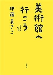 美術館へ行こう—ときどきおやつ—