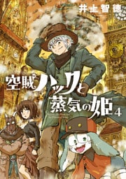 空賊ハックと蒸気の姫 4巻