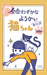 余命わずかなようかい（要介護）猫ちゃん