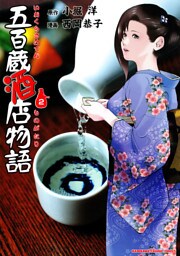 五百蔵酒店物語　2巻