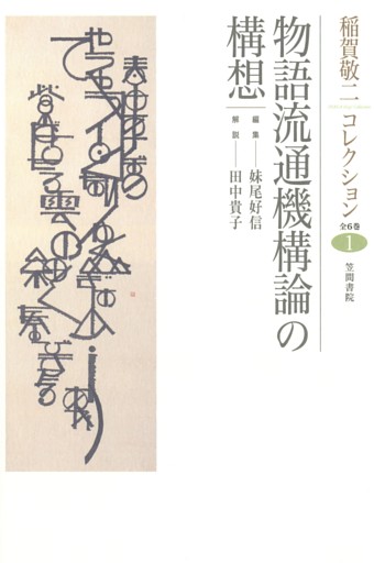 稲賀敬二コレクション