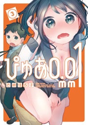 ぴゅあ０．０１ｍｍ（３）