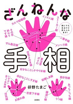 ざんねんな手相 誰にでもあるけど変えられます！