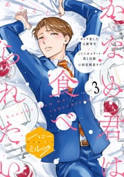 かなめ君は食べられたい　分冊版（３）