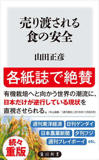 売り渡される食の安全