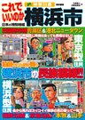 日本の特別地域 特別編集 これでいいのか 神奈川県 横浜市(電子版)