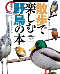 散歩で楽しむ野鳥の本