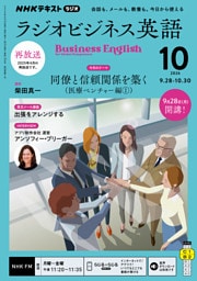 ＮＨＫラジオ ラジオビジネス英語2026年10月号