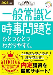 就活をひとつひとつ 2028年度版 一般常識と時事問題をひとつひとつわかりやすく。
