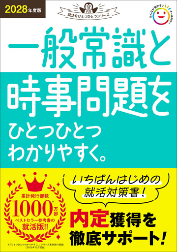 就活をひとつひとつ 2028年度版 一般常識と時事問題をひとつひとつわかりやすく。