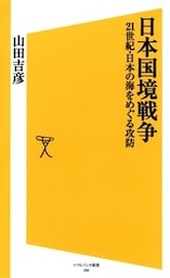 日本国境戦争21世紀・日本の海をめぐる攻防